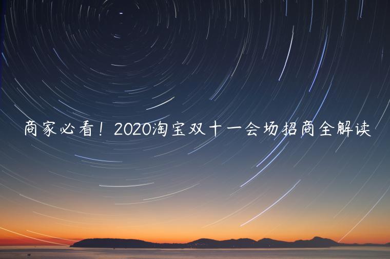 商家必看！2020淘寶雙十一會(huì)場(chǎng)招商全解讀